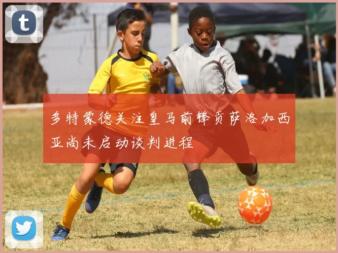 多特蒙德关注皇马前锋贡萨洛加西亚尚未启动谈判进程