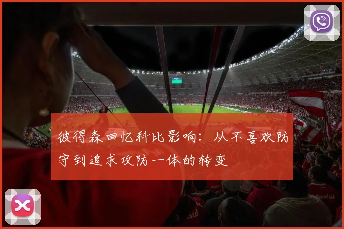 彼得森回忆科比影响：从不喜欢防守到追求攻防一体的转变