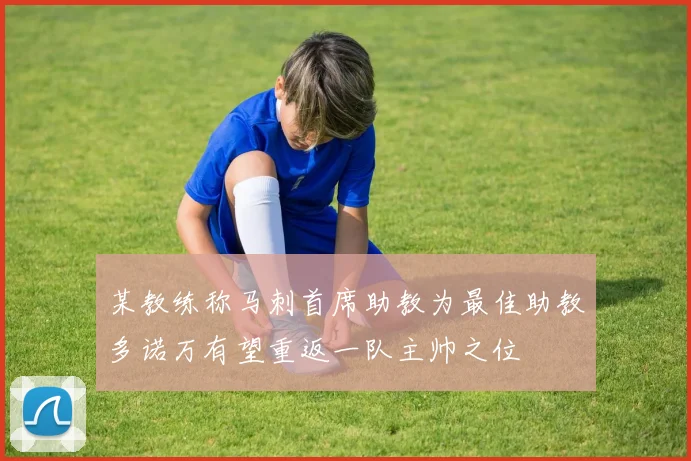 某教练称马刺首席助教为最佳助教多诺万有望重返一队主帅之位