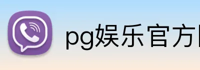 pg娱乐官方网站 Logo